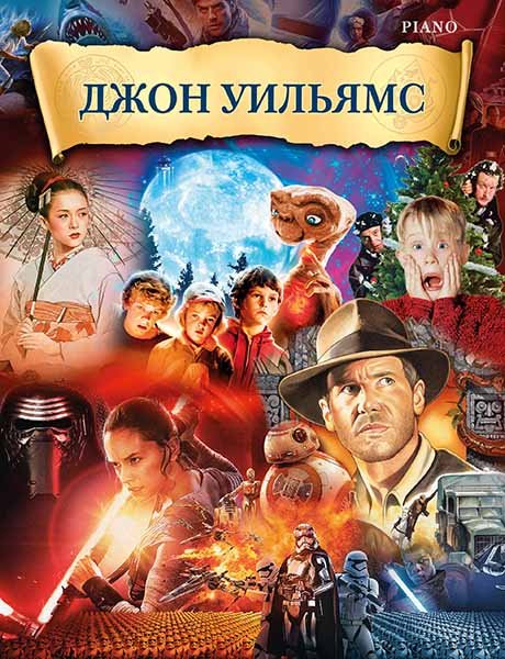 Издательство MPI Челябинск Уильямс Д. Музыка из фильмов