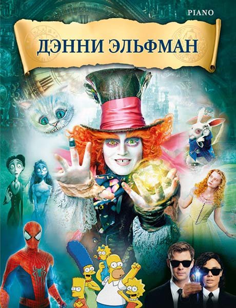Издательство MPI Челябинск Эльфман Д. Музыка из фильмов