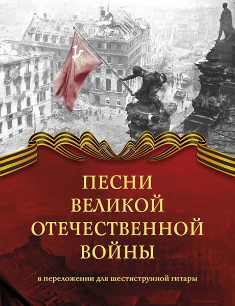 Издательство MPI Челябинск Песни Великой Отечественной войны. Переложение для гитары