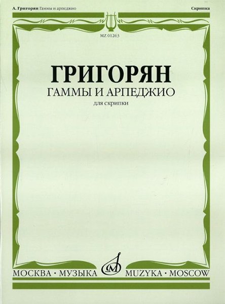 Издательство Музыка Москва 17870МИ Григорян А. Гаммы и арпеджио: Для скрипки. Издательство "Музыка"