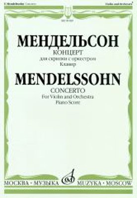 Издательство Музыка Москва 09189МИ Мендельсон Ф. Концерт. Для скрипки с оркестром. Клавир
