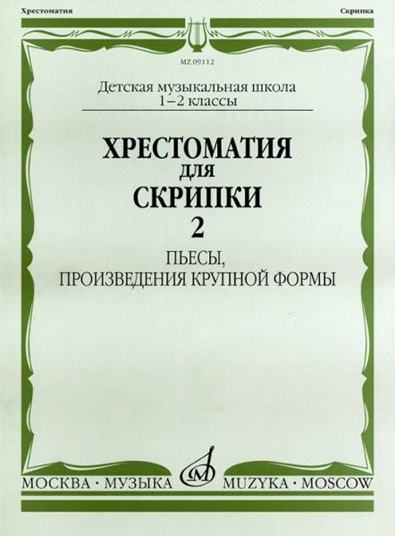 Издательство Музыка Москва 09112МИ Хрестоматия для скрипки. 1-2 кл. ДМШ. Пьесы