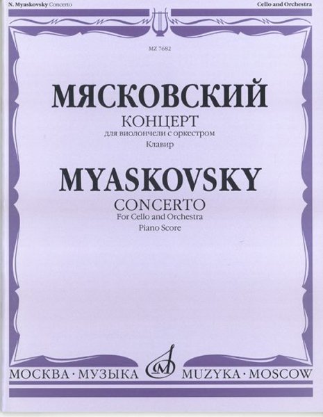 Издательство Музыка Москва 07682МИ Мясковский Н. Концерт. Для виолончели с оркестром. Клавир