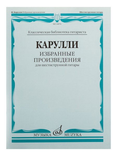 Издательство Музыка Москва 16874МИ Карулли Ф. Избранные произведения. Для шестиструнной гитары