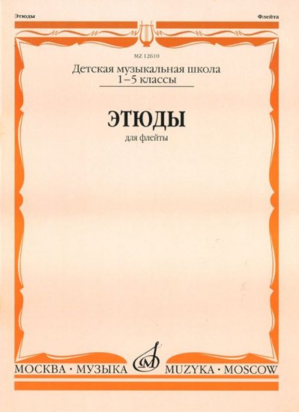 Издательство Музыка Москва 12610МИ Этюды. Для флейты. 1-5 класс ДМШ /сост. Должиков Ю.