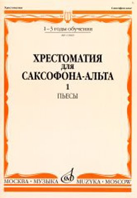 Издательство Музыка Москва 13069МИ Хрестоматия для саксофона-альта. 1-3 годы обучения. Пьесы. Часть 1