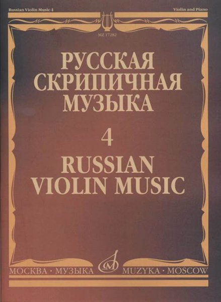 Издательство Музыка Москва 17282МИ Русская скрипичная музыка - 4: Кюи Ц.А.: Для скрипки и фортепиано