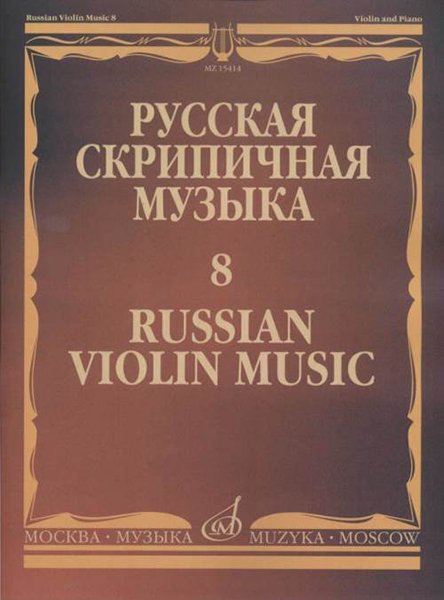 Издательство Музыка Москва 15414МИ Русская скрипичная музыка - 8: Метнер Н.К.: Для скрипки и фортепиано