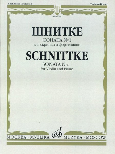 Издательство Музыка Москва 06090МИ Шнитке А. Соната № 1: Для скрипки и фортепиано