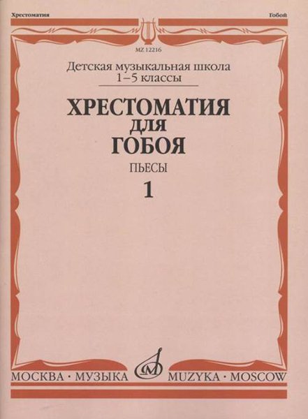 Издательство Музыка Москва 12216МИ Хрестоматия для гобоя: 1-5 кл. ДМШ. Пьесы. Часть 1