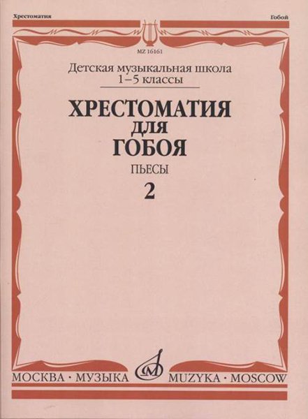 Издательство Музыка Москва 16161МИ Хрестоматия для гобоя: 1-5 классы ДМШ: Пьесы. Часть 2