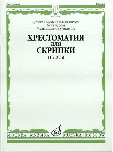 Издательство Музыка Москва 15373МИ Хрестоматия для скрипки: 6-7 классы ДМШ
