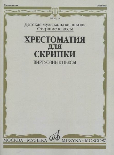 Издательство Музыка Москва 15379МИ Хрестоматия для скрипки: Виртуозные пьесы. Ст.кл. ДМШ