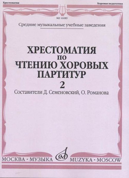 Издательство Музыка Москва 16089МИ Хрестоматия по чтению хоровых партитур. Выпуск 2