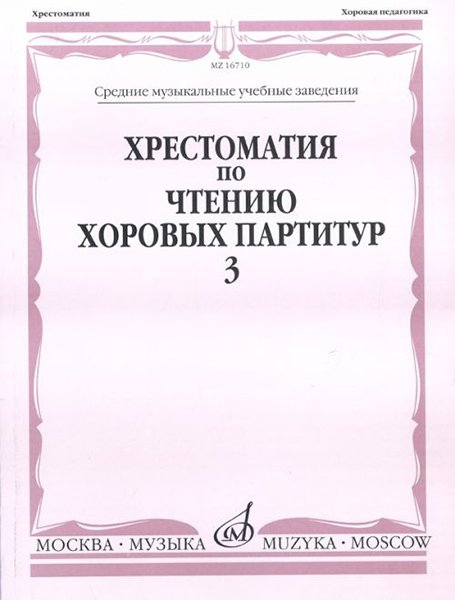 Издательство Музыка Москва 16710МИ Хрестоматия по чтению хоровых партитур. Выпуск 3