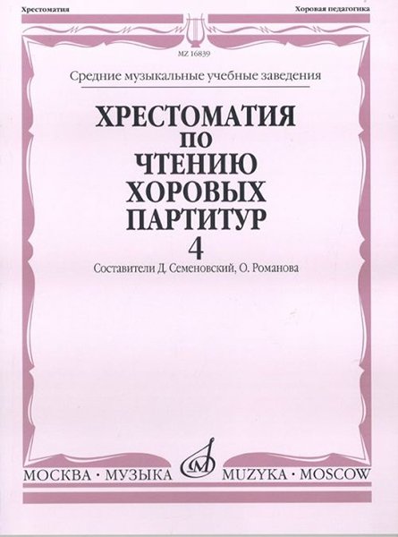 Издательство Музыка Москва 16839МИ Хрестоматия по чтению хоровых партитур. Выпуск 4