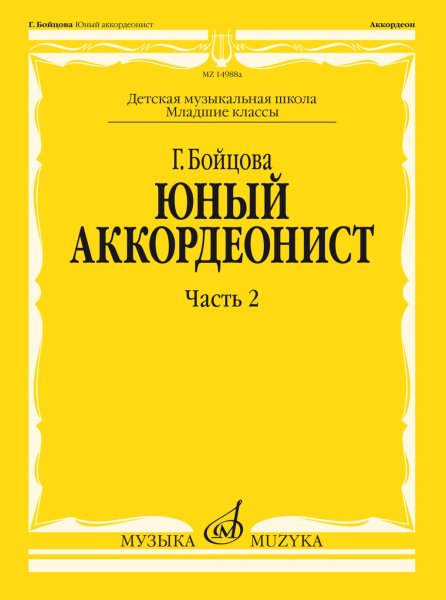 Издательство Музыка Москва 17860МИ Бойцова Г. Юный аккордеонист. Часть 2
