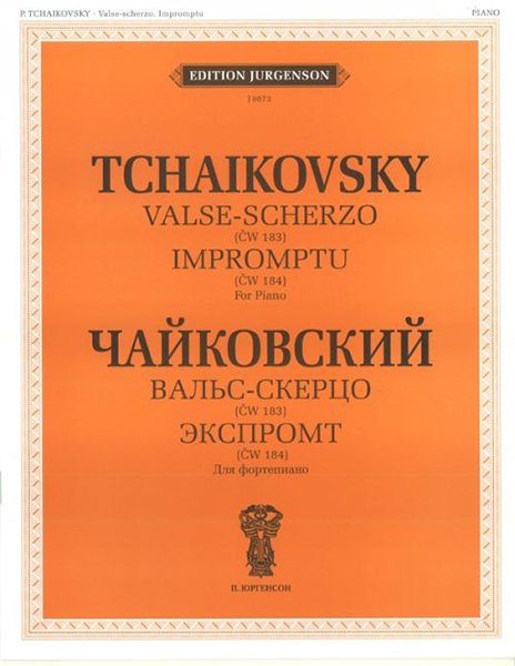 Издательство П. Юргенсон J0073 Чайковский П.И. Вальс-скерцо. Экспромт. (ЧС 184). Для фортепиано