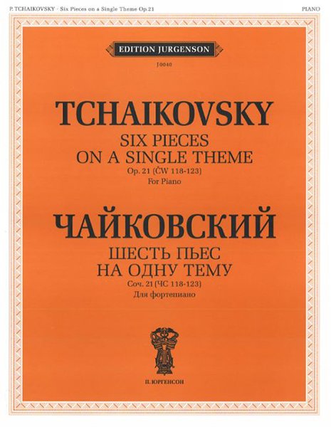 Издательство П. Юргенсон J0040 Чайковский П.И. Шесть пьес на одну тему. Для ф-о. Соч. 21 (ЧС 118-123)