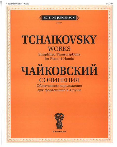 Издательство П. Юргенсон J0007 Чайковский П.И. Сочинения. Облегченное перелож. для ф-о в 4 руки