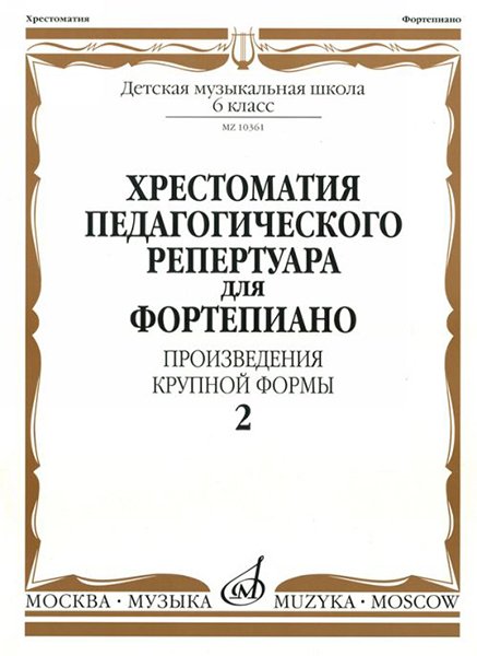 Издательство Музыка Москва 10361МИ Хрестоматия для фортепиано. 6 кл. Произведения крупной формы. Вып 2