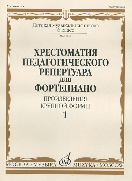 Издательство Музыка Москва 15060МИ Хрестоматия для фортепиано. 6 кл. ДМШ. Произведения крупной формы. Выпуск 1