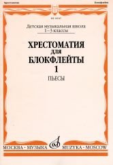 Издательство Музыка Москва 16045МИ Хрестоматия для блокфлейты: 1-3 класс ДМШ: : Пьесы: Часть 1. Издательство 