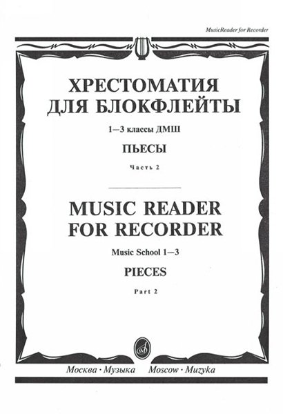 Издательство Музыка Москва 16120МИ Хрестоматия для блокфлейты: 1-3 класс ДМШ: : Пьесы: Часть 2. Издательство 