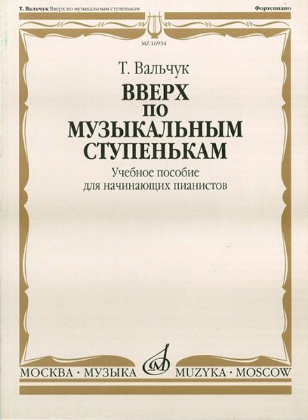 Издательство Музыка Москва 16934МИ Вальчук Т.Ю. Вверх по музыкальным ступенькам. Уч.пособ. для нач. пианистов