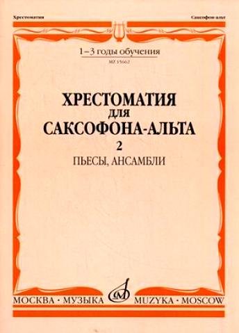 Издательство Музыка Москва 15662МИ Хрестоматия для саксофона-альт: 1-3 годы обуч: Часть 2. Издательство "Музыка"