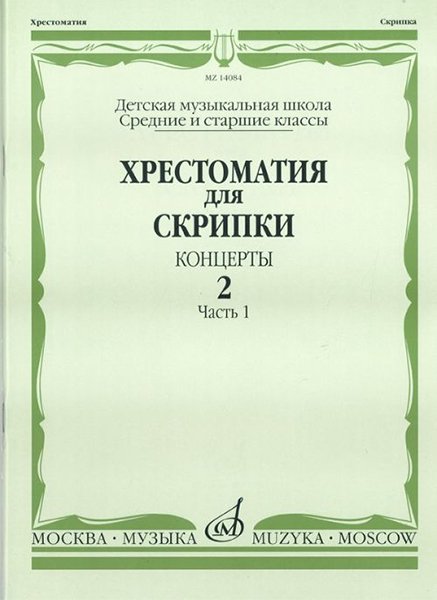Издательство Музыка Москва 14084МИ Хрестоматия для скрипки. Концерты. Выпуск2