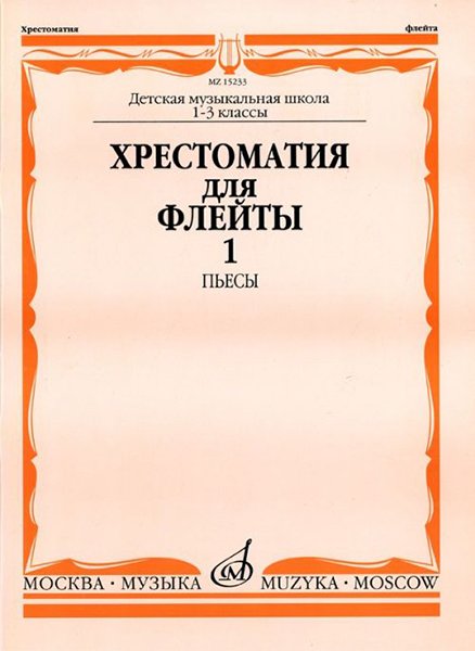 Издательство Музыка Москва 15233МИ Хрестоматия для флейты: 1-3 класс ДМШ. ч.1: Пьесы. Сост. Ю.Должиков. Издательство "Музыка"
