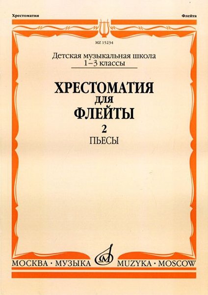 Издательство Музыка Москва 15234МИ Хрестоматия для флейты: 1-3 класс ДМШ. ч.2: Пьесы. Сост. Ю.Должиков. Издательство "Музыка"