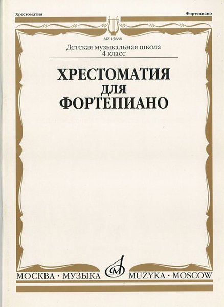 Издательство Музыка Москва 15888МИ Хрестоматия для ф-но: 4 класс ДМШ