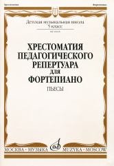 Издательство Музыка Москва 10020МИ Хрестоматия для ф-но: 5 класс ДМШ: Пьесы. Сост.Н.Копчевский. Издательство "Музыка"