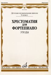 Издательство Музыка Москва 16620МИ Хрестоматия для ф-но: 6 класс ДМШ: Этюды