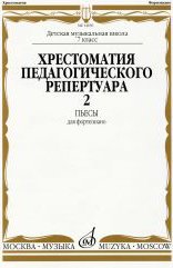 Издательство Музыка Москва 14650МИ Хрестоматия для ф-но: 7 класс ДМШ: Пьесы. Вып.2. Сост.Н.Копчевский. Издательство "Музыка"