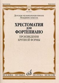 Издательство Музыка Москва 16025МИ Хрестоматия для ф-но: Мл. классы ДМШ: Произведения крупной формы