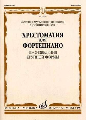 Издательство Музыка Москва 15704МИ Хрестоматия для ф-но: Ср. классы ДМШ: Произведения крупной формы