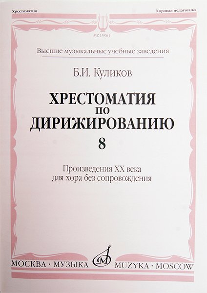 Издательство Музыка Москва 15961МИ Куликов Б. Хрестоматия по дирижированию: Вып 8. Сложные ... размеры... Издательство "Музыка"