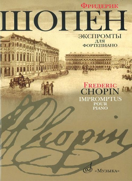Издательство Музыка Москва 16095МИ Шопен Ф. Экспромты: Для ф-но. Ред. Оборонина и Мильштейна. Издательство "Музыка"