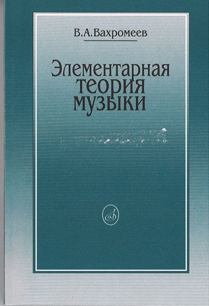 Издательство Музыка Москва 16765МИ Вахромеев В. Элементарная теория музыки. Издательство "Музыка"