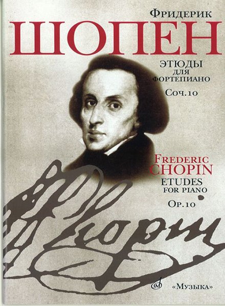 Издательство Музыка Москва 15785МИ Шопен Ф. Этюды. Соч.10: Для ф-но. Ред. Оборонина и Мильштейна. Издательство "Музыка"