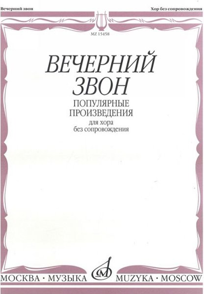 Издательство Музыка Москва 15458МИ Вечерний звон. Популярные произведения для хора без сопровождения