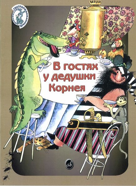 Издательство Музыка Москва 15953МИ Погребинская М. В гостях у дедушки Корнея. По мотивам произв. Чуковского