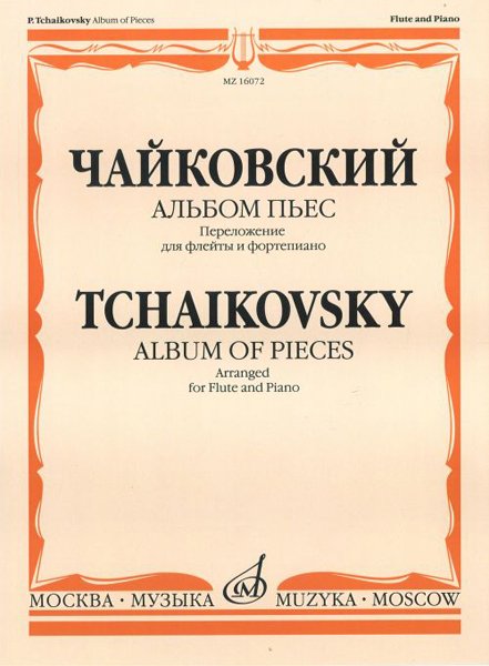 Издательство Музыка Москва 16072МИ Чайковский П.И. Альбом пьес. Переложение для флейты и фортепиано