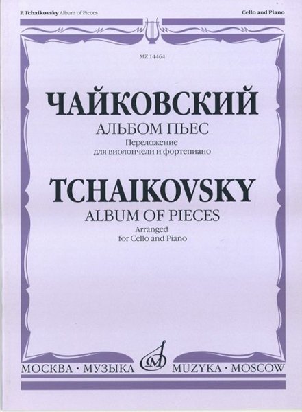 Издательство Музыка Москва 14464МИ Чайковский П.И. Альбом пьес. Переложение для виолончели и ф-но