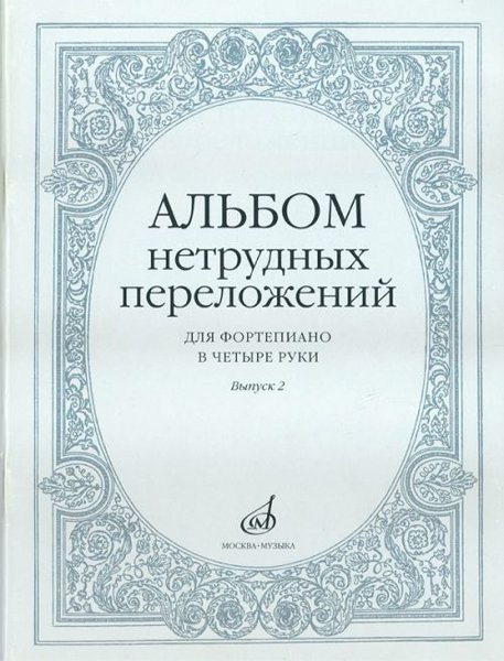 Издательство Музыка Москва 14951МИ Альбом нетрудных переложений для фортепиано в 4 руки. Вып. 2