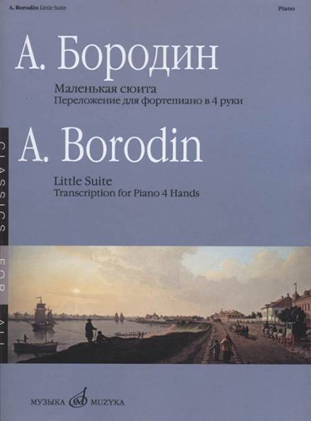 Издательство Музыка Москва 17336МИ Бородин А. Маленькая сюита. Переложение для фортепиано в 4 руки