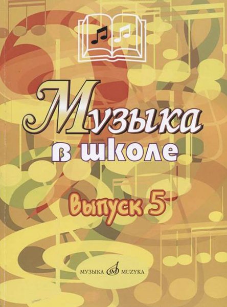 Издательство Музыка Москва 17357МИ Музыка в школе: Выпуск 5: Музыкально-театральные постановки